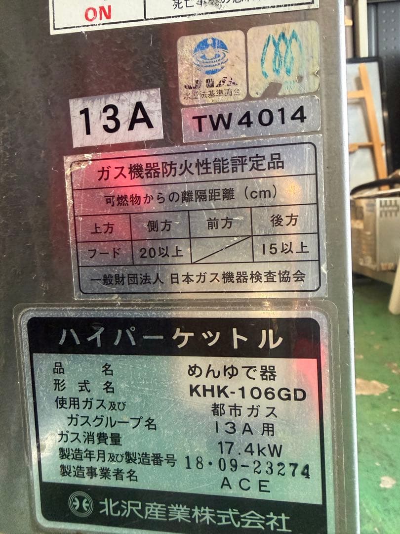 2018年 北沢ゆで麺機 都市ガス