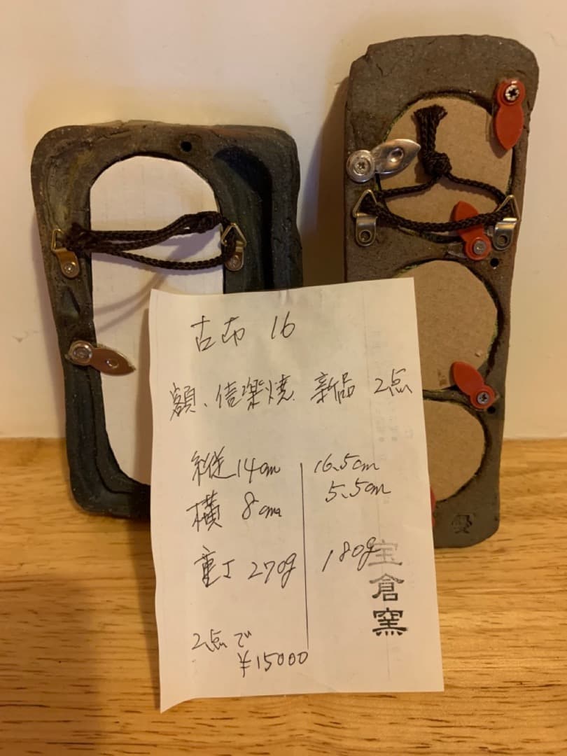 古布16　2点セット　額　信楽焼　陶製　アート　美術品　壁掛け