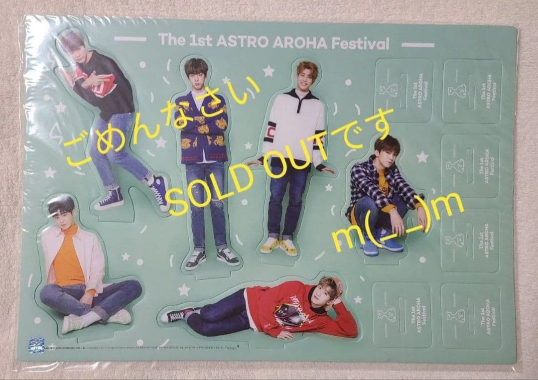 ASTRO　グッズ　まとめ　入手困難
