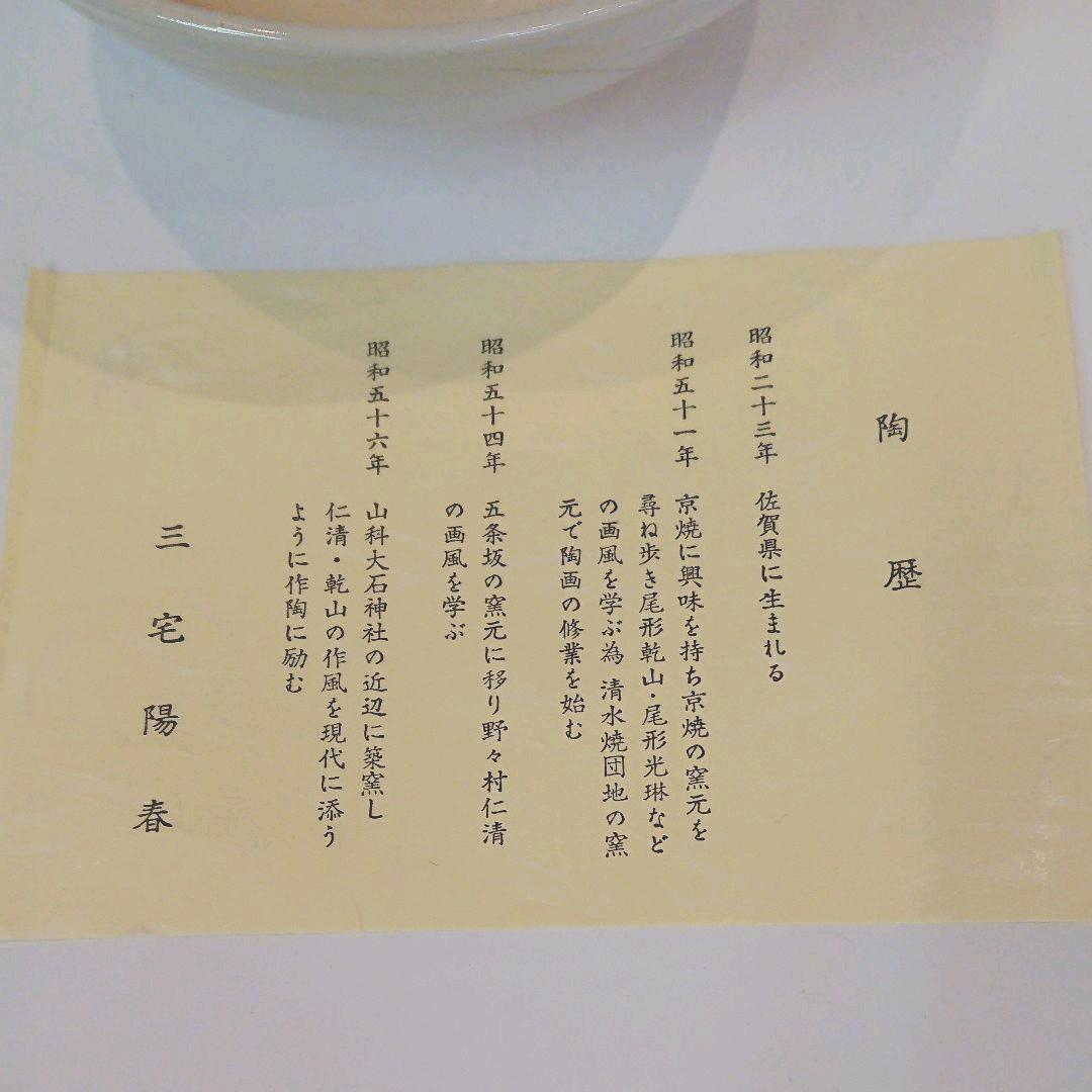 【茶道具】色絵 平茶碗 撫子 三宅陽春