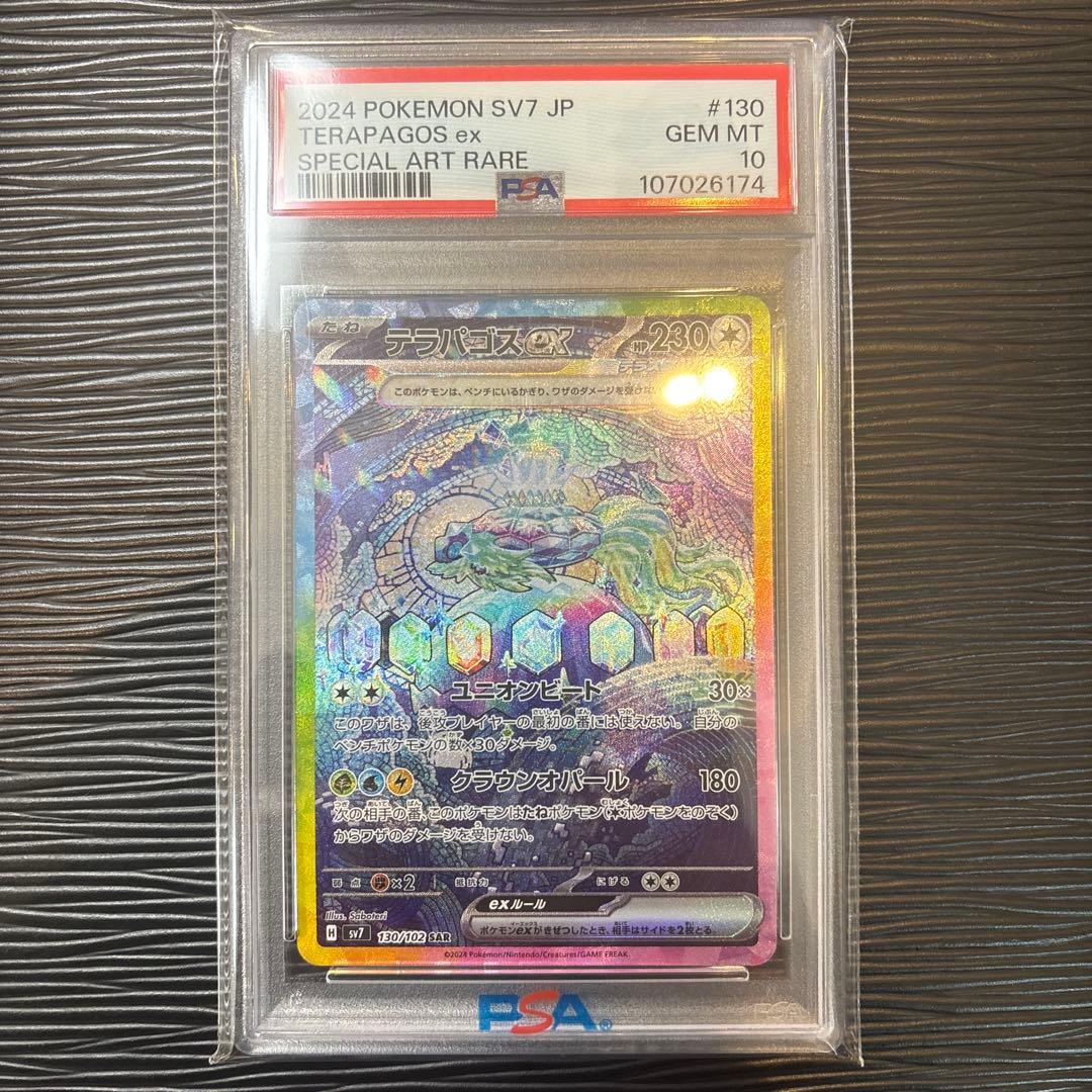 ★PSA10★ テラパゴスex SAR SV7 ステラミラクル 130/102
