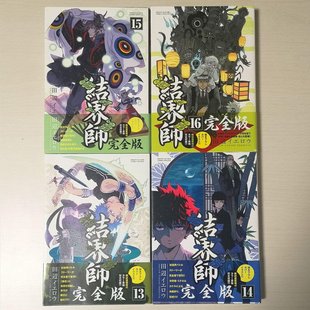 結界師　完全版　全巻セット全初版・美品