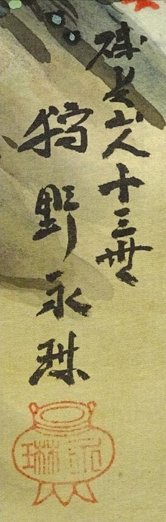 【真作】掛軸 狩野永琳『蓬莱山図』絹本 肉筆 共箱付 掛け軸 g070712