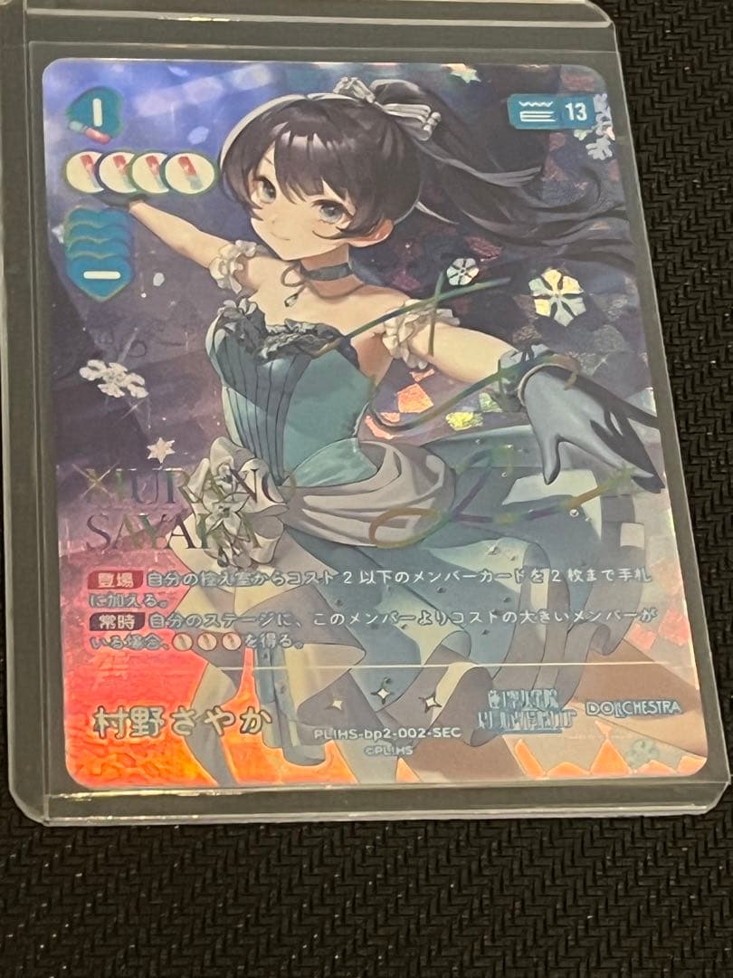 村野さやか サイン ラブカ PL!HS-bp2-002-SEC 即購入OK