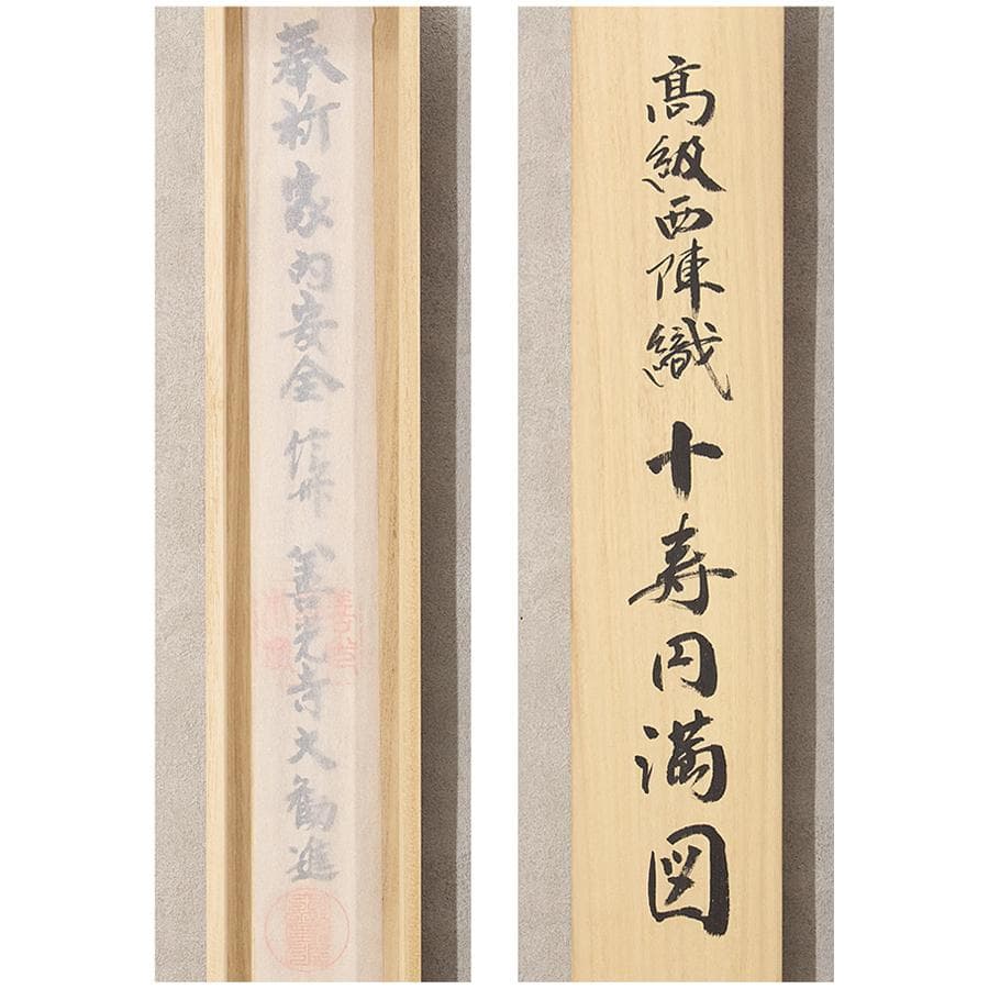 掛軸 高級西陣織 十寿円満図 購入金額100万超 縁起物