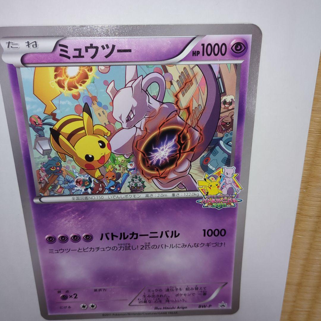 BW-P ミュウツー _ジャンボカード バトルカーニバル2011