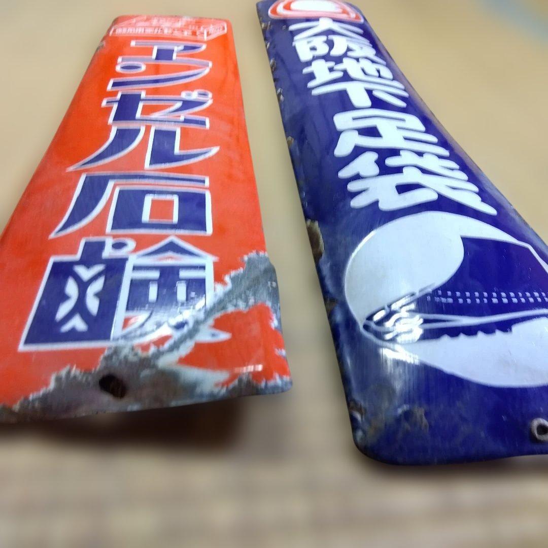 エンゼル石鹸 大阪地下足袋 　ホーロー看板点セット　昭和レトロ