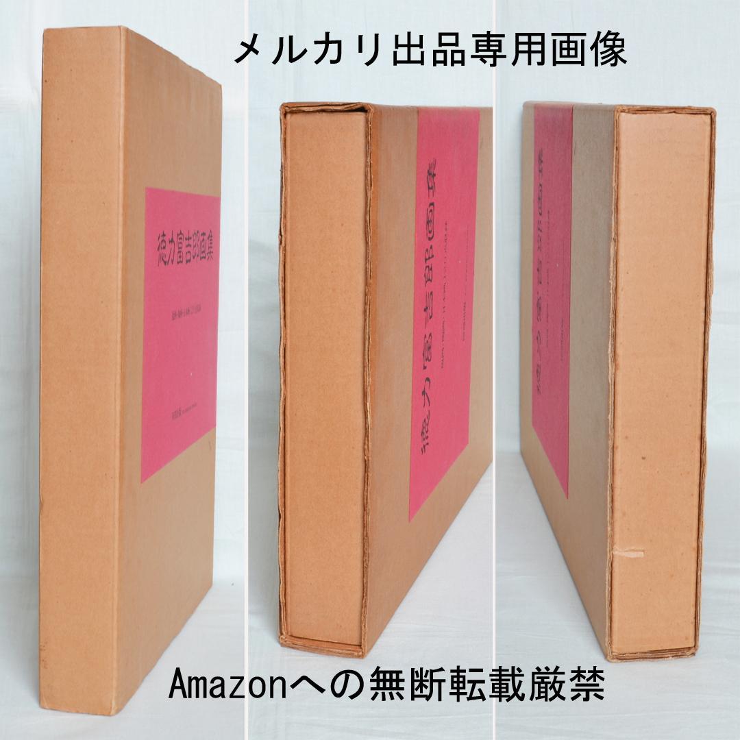 徳力富吉郎画集　限定千部　版画・陶画・日本画１２０点収録　版画集
