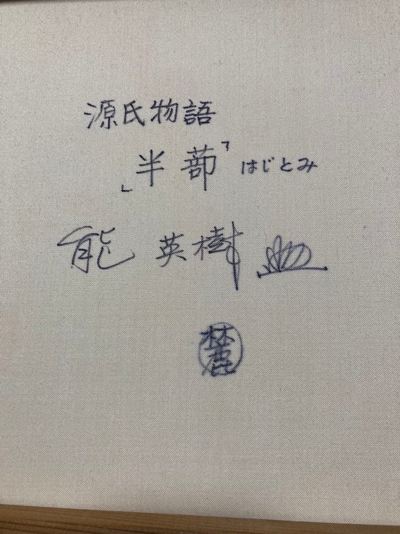 日本画　日本の伝統衣装 油彩画　能楽　能英樹　源氏物語　半蔀