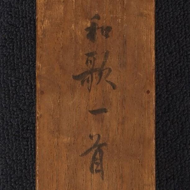 ♪新発見♪◆『徳川光圀』和歌「忘咲の桜花」掛軸 三つ葉葵紋 水戸光圀 水戸黄門◆