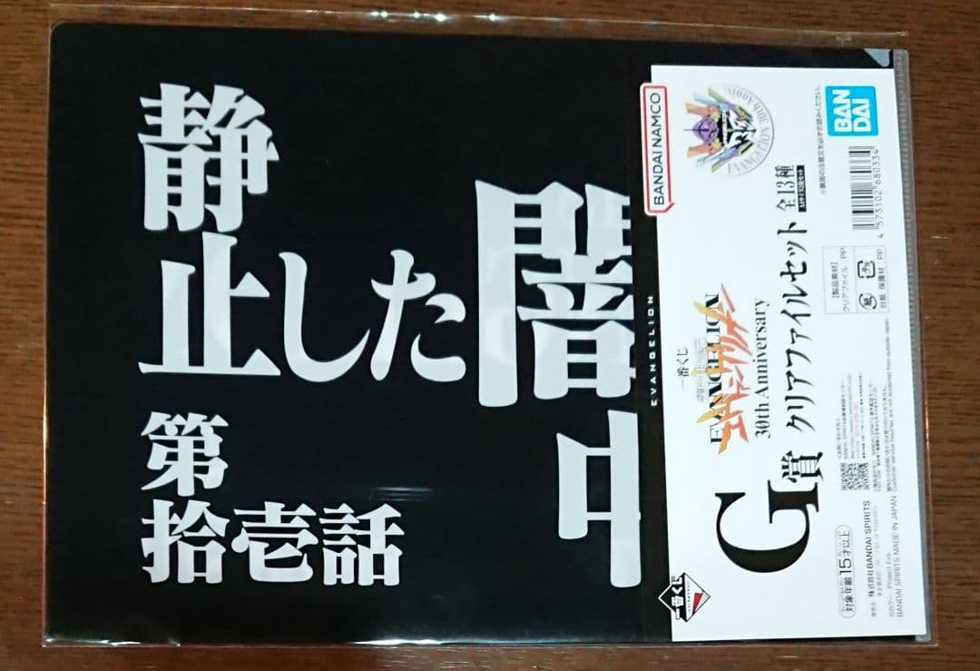 一番くじ 新世紀エヴァンゲリオン G賞 クリアファイルセット 10つ