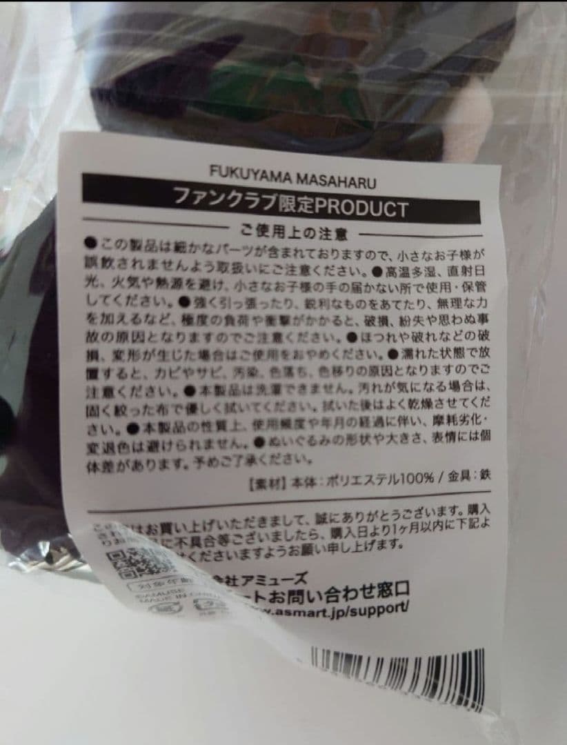 【匿名配送】福山雅治ちぃましゃファンクラブBROS.限定推しぬいぐるみ新品未使用