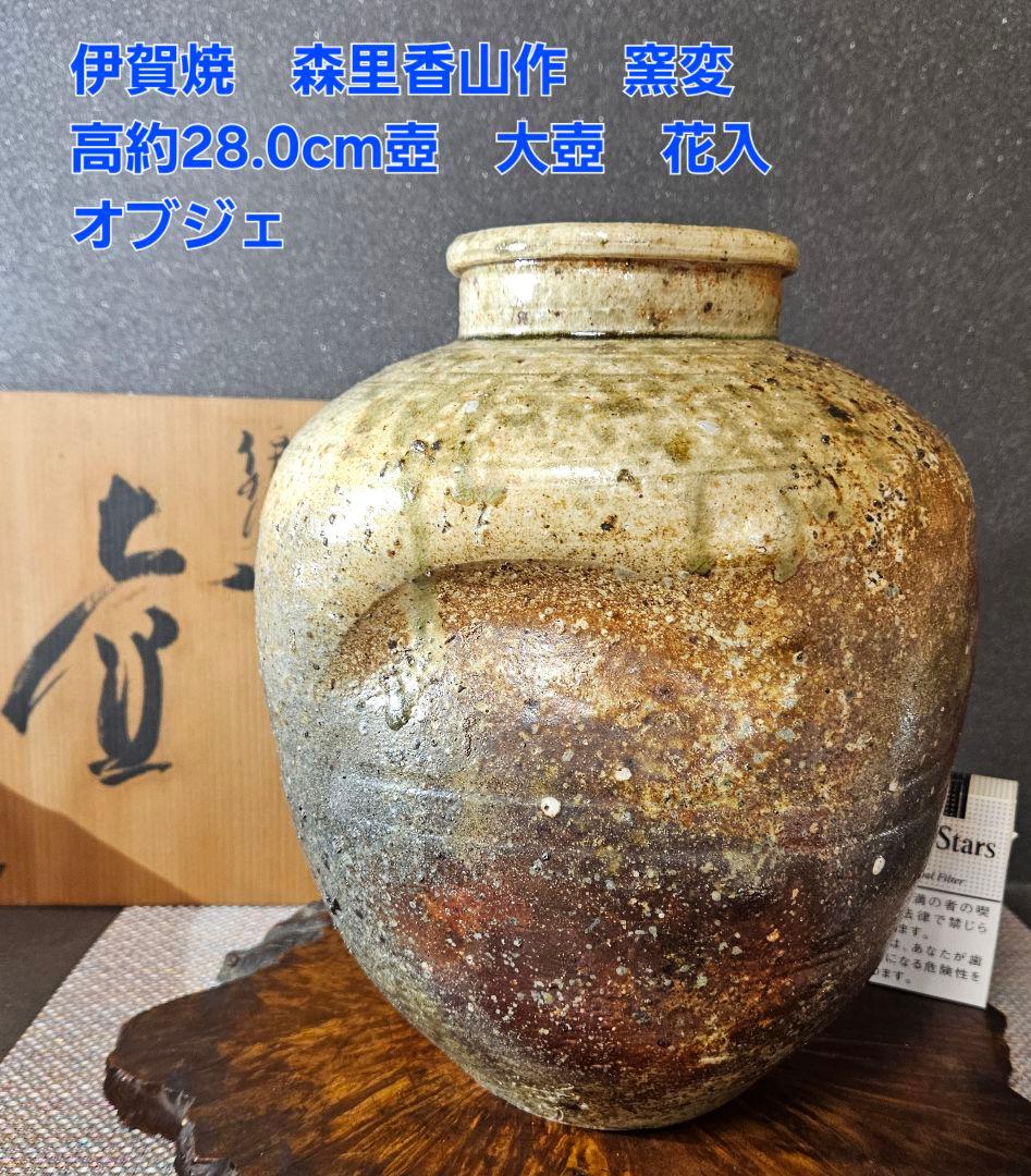伊賀焼　森里香山作　窯変　高約28.0cm壺　大壺　花入　オブジェ定価30万円