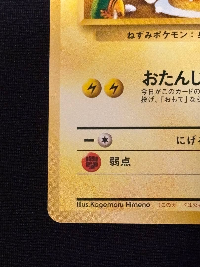 ＿のピカチュウ_「ポケモンカードになったワケ 6巻」たんじょうびピカチュウ旧裏