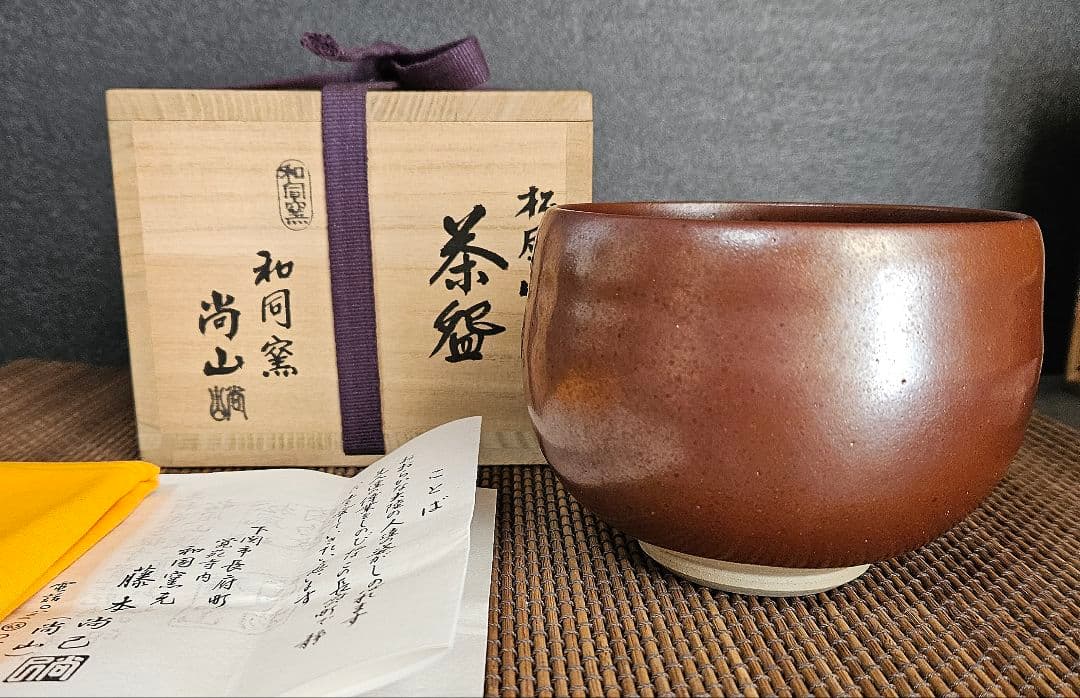 松風山焼　和同窯　藤本尚己(尚山)　鉄釉　茶碗　共箱　共布　陶歴書　茶道具　茶器