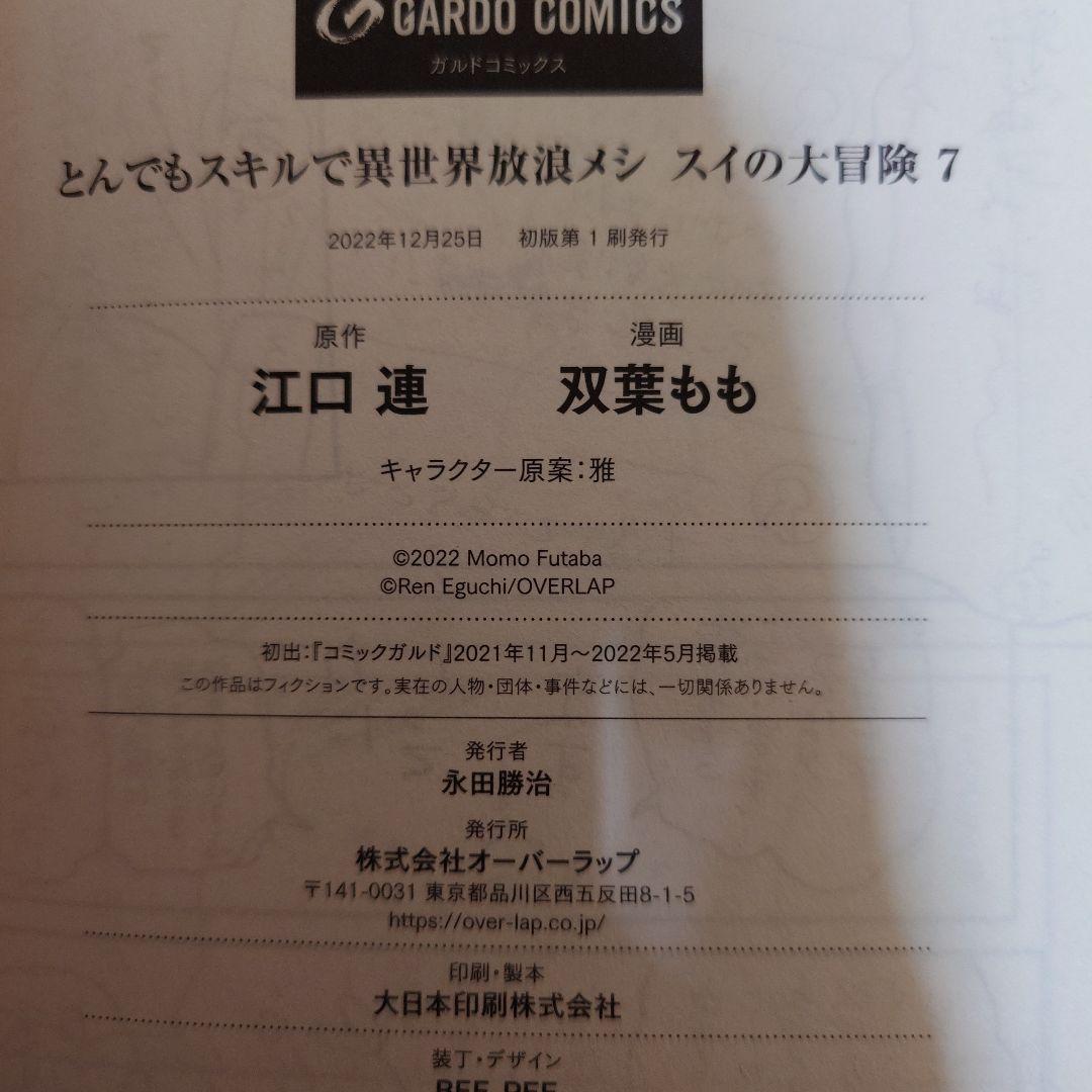 初版 とんでもスキルで異世界放浪メシ スイの大冒険 1〜8巻 初版 セット