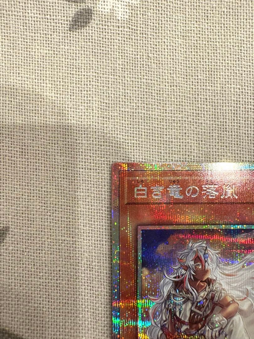 遊戯王 白き竜の落胤（プリズマ）
