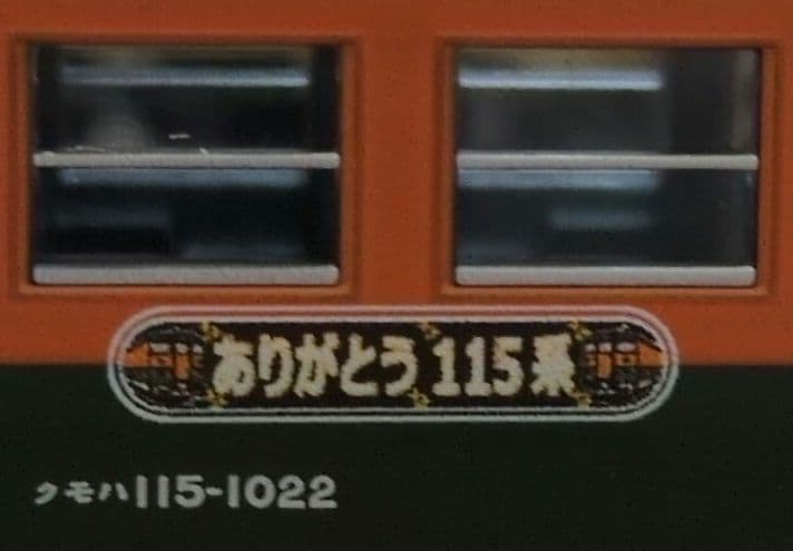 鉄道模型 JR 115 1000系 ありがとう115系