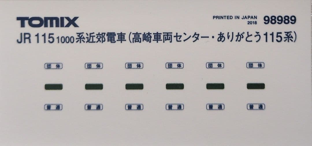 鉄道模型 JR 115 1000系 ありがとう115系