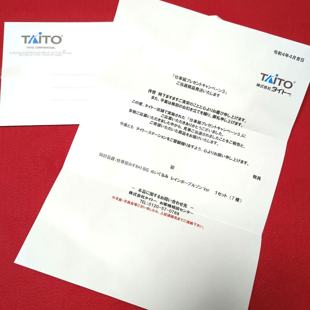 【当選品！】仕事猫 おすわりBIGぬいぐるみ レインボーブルゾンver. 7種