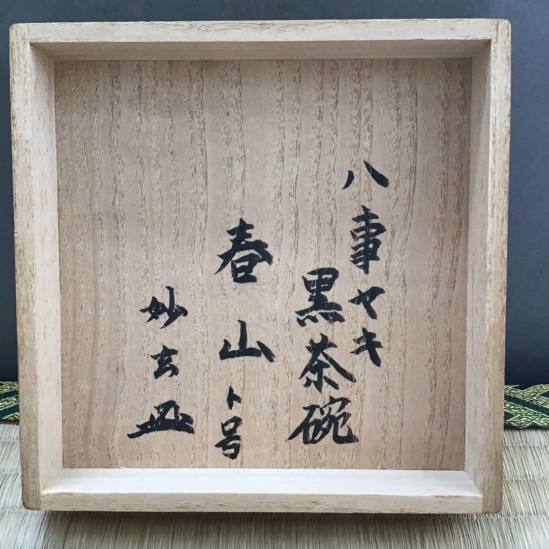 黒楽茶盌　銘:春山ト号　妙玄斎書付　八事窯　三代中村道年　栞　共箱　S251KC