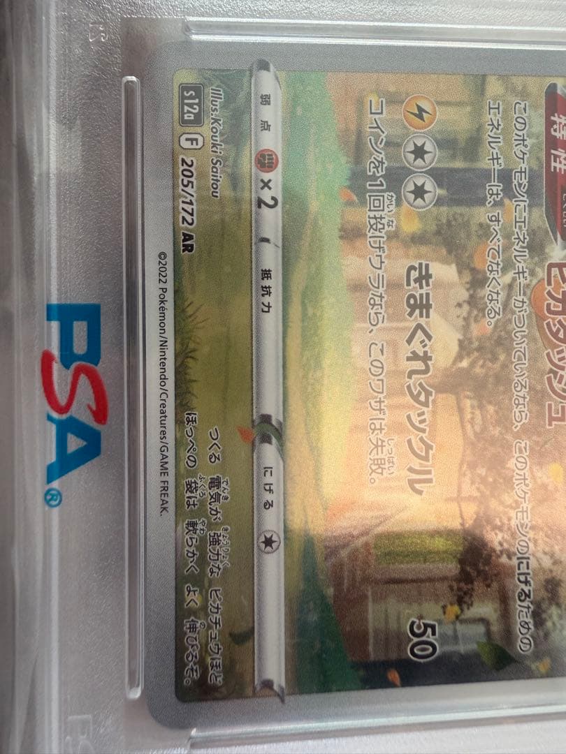 【PSA10】ピカチュウ AR S12a VSTARユニバース 205/172