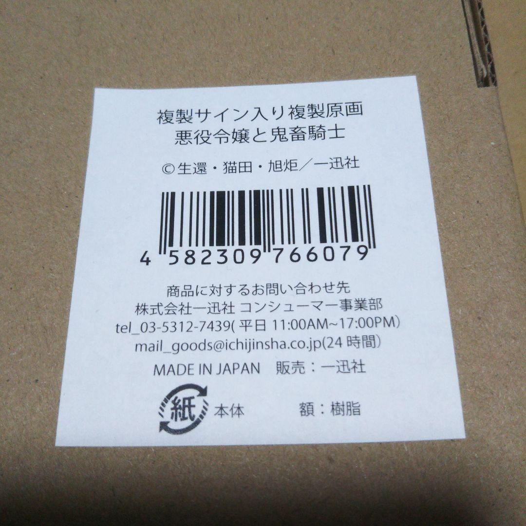 悪役令嬢と鬼畜騎士　複製サイン入り　複製原画
