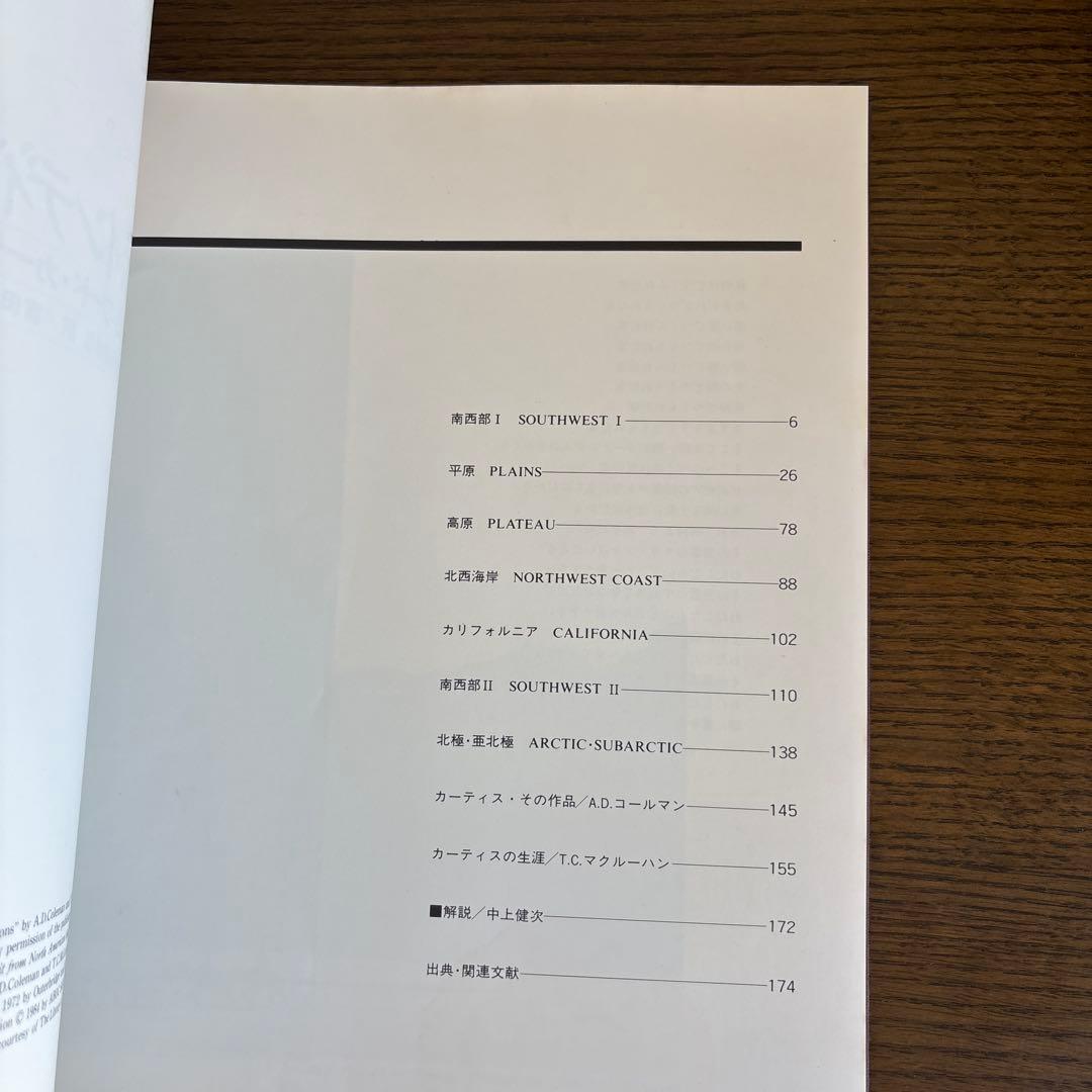 北米インディアン悲詩　エドワード・カーティス写真集