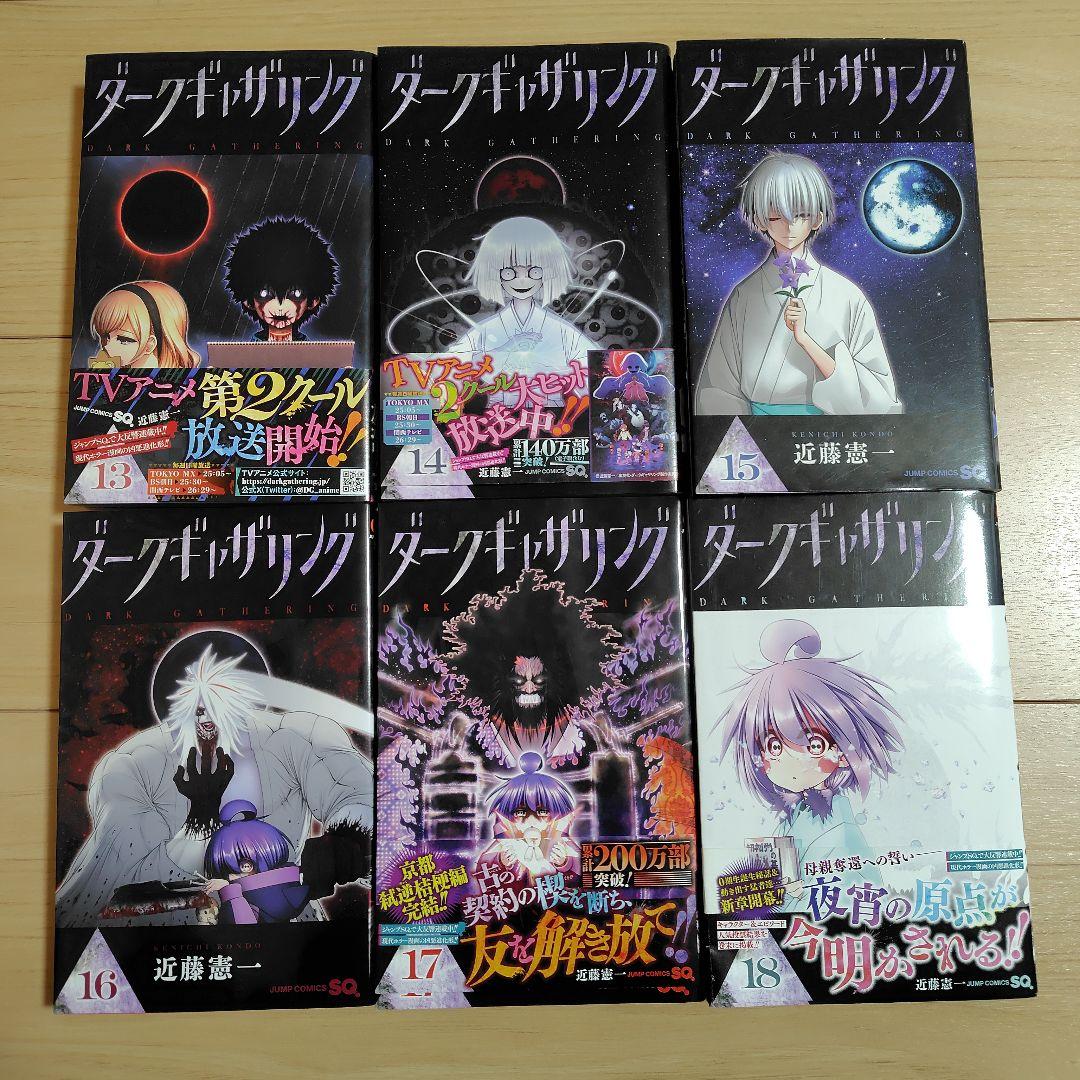 ダークギャザリング 1〜18 近藤憲一