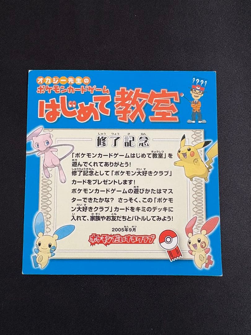 ポケモン大好きクラブ　はじめて教室修了記念カード　096/PCG-P