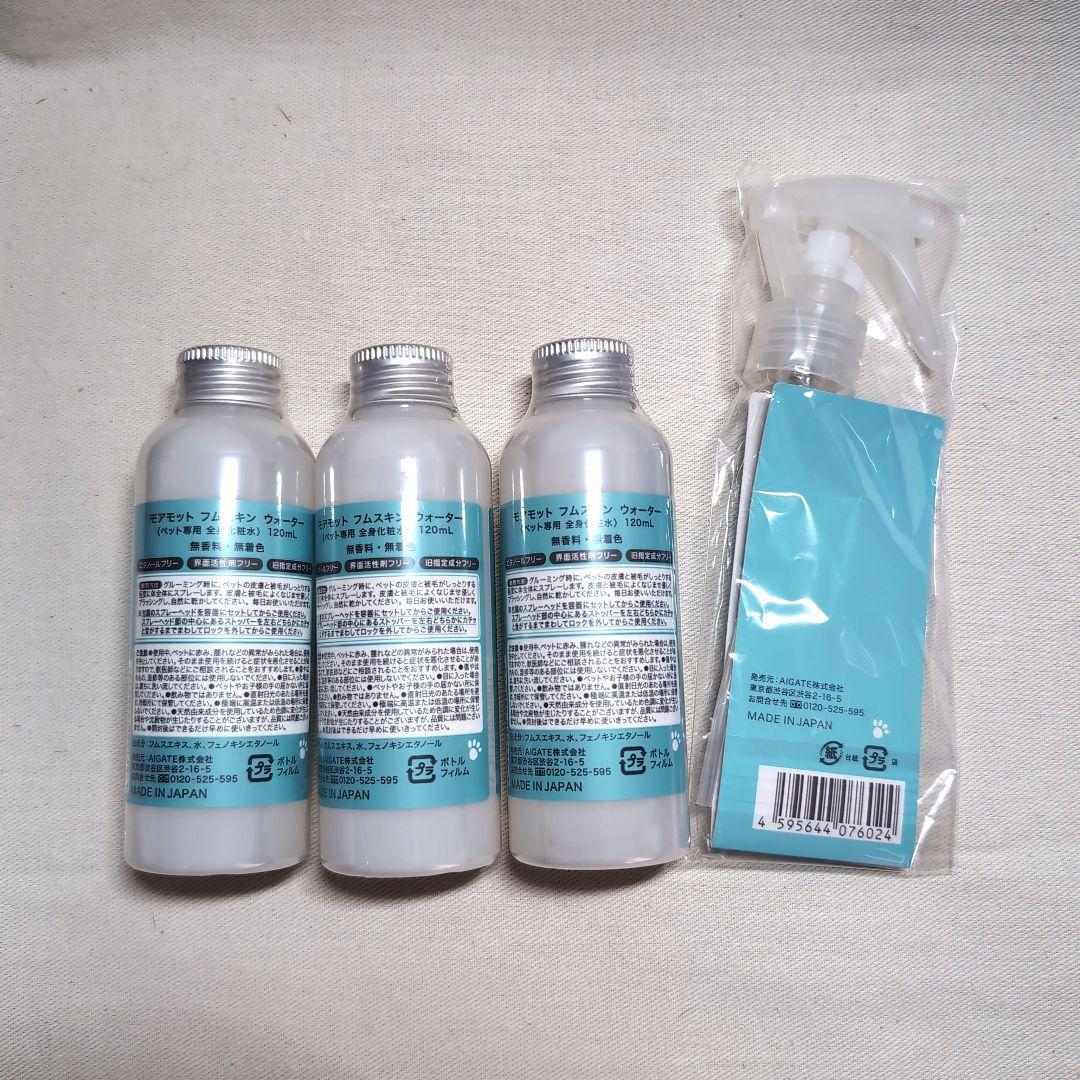 モアモット フムスキンウォーター120ml 3本セット 替えスプレーヘッド付き