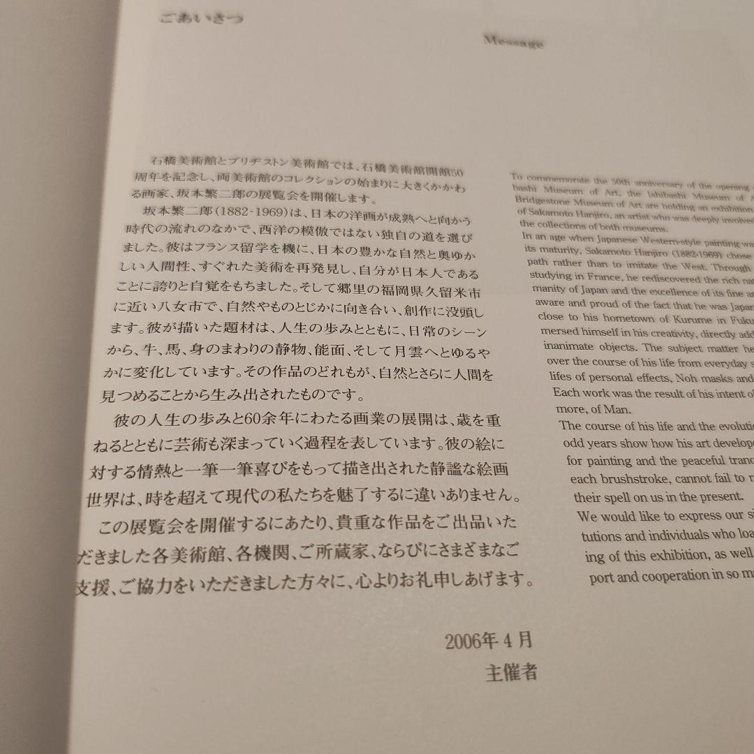 坂本繁二郎展　図録 2006年　石橋美術館 開館50周年記念
