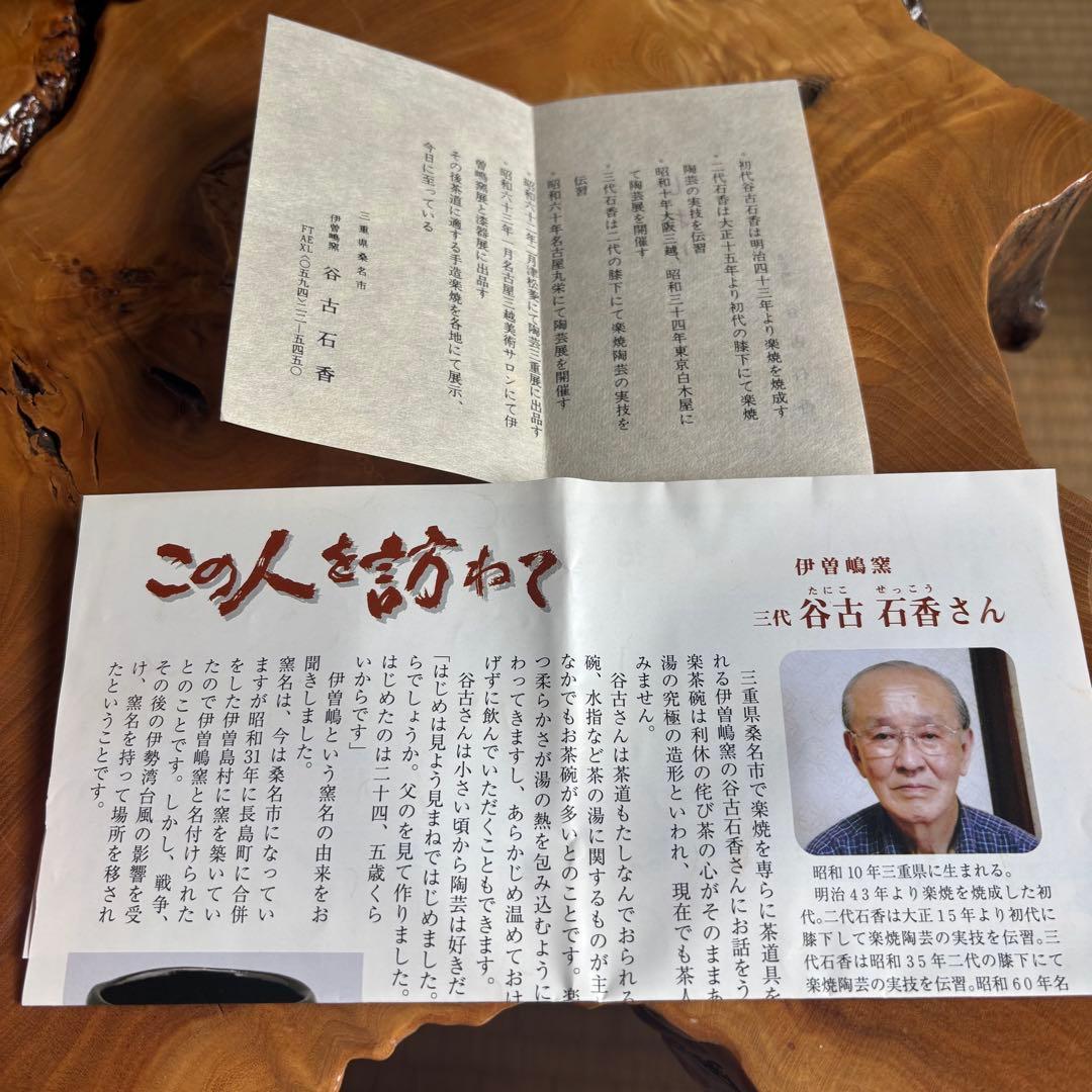 渓古石香作（谷古石香）伊曾嶋窯 抹茶碗 赤楽 楽焼 茶道具 共箱(304Aa)