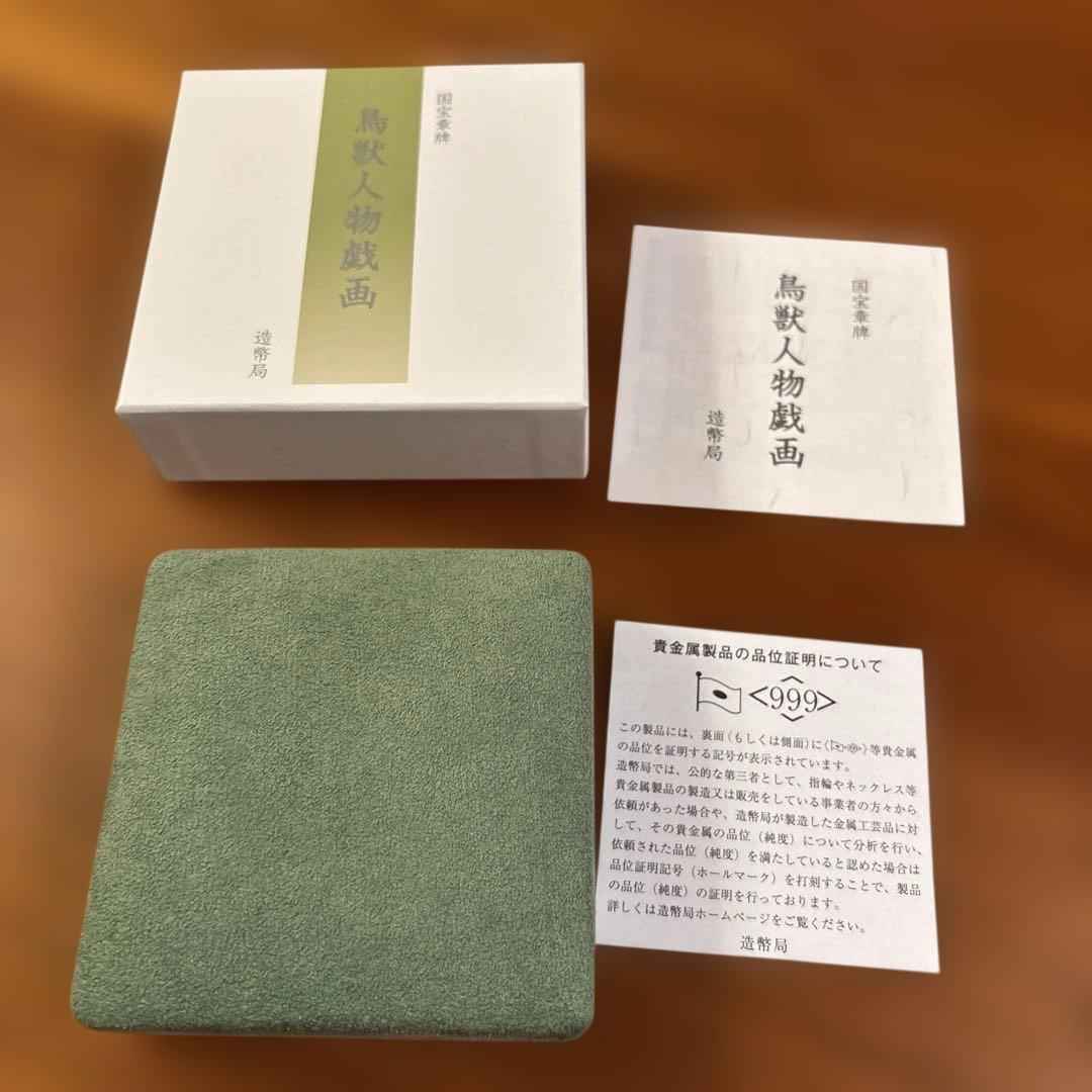 造幣局　鳥獣人物戯画 国宝章牌　銀　メダル