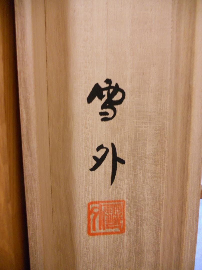 掛け軸 石田雪外 大龍王 不動九星図 絹本 希少 軸装 茶道具 掛軸 美品 です