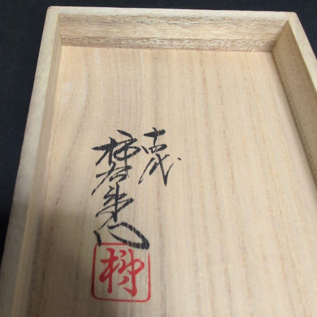 十四代柿右衛門窯　錦桜文 フリーカップ