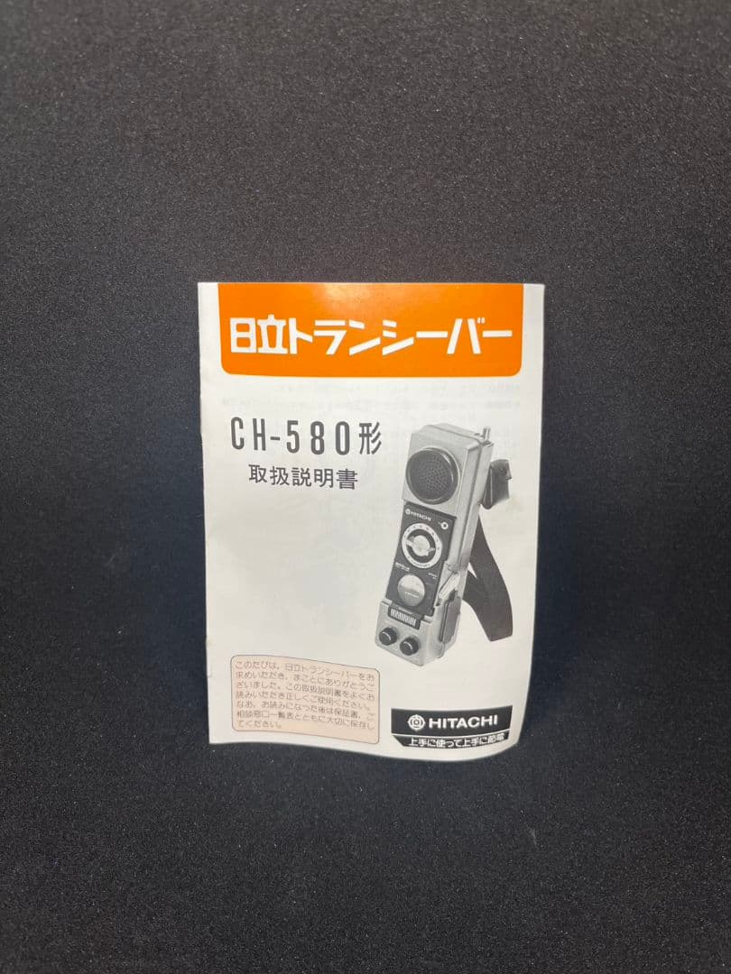 日立トランシーバー　CH-580型②