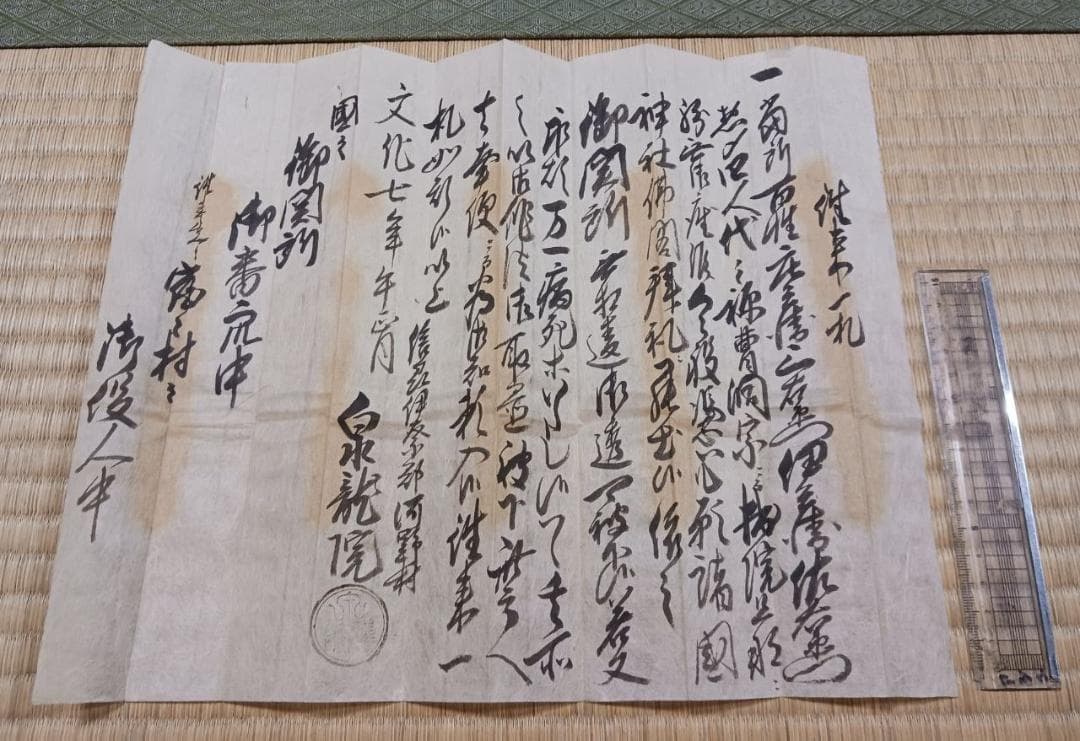 江戸期 寺院発行 通行文書（御免一札）｜泉龍院 印章有｜手書き和紙 古文書