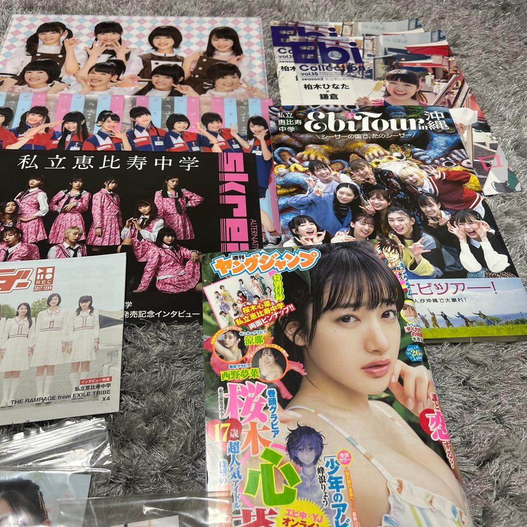 私立恵比寿中学　えびちゅう　グッズ