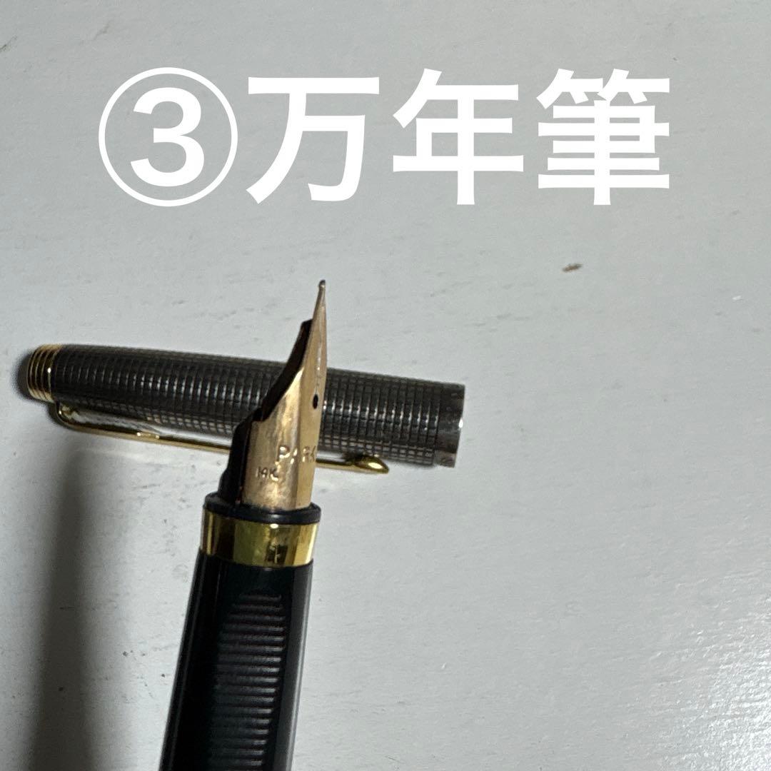PARKER ①ボールペン、②シャーペン、③万年筆3本セット おまけつき！