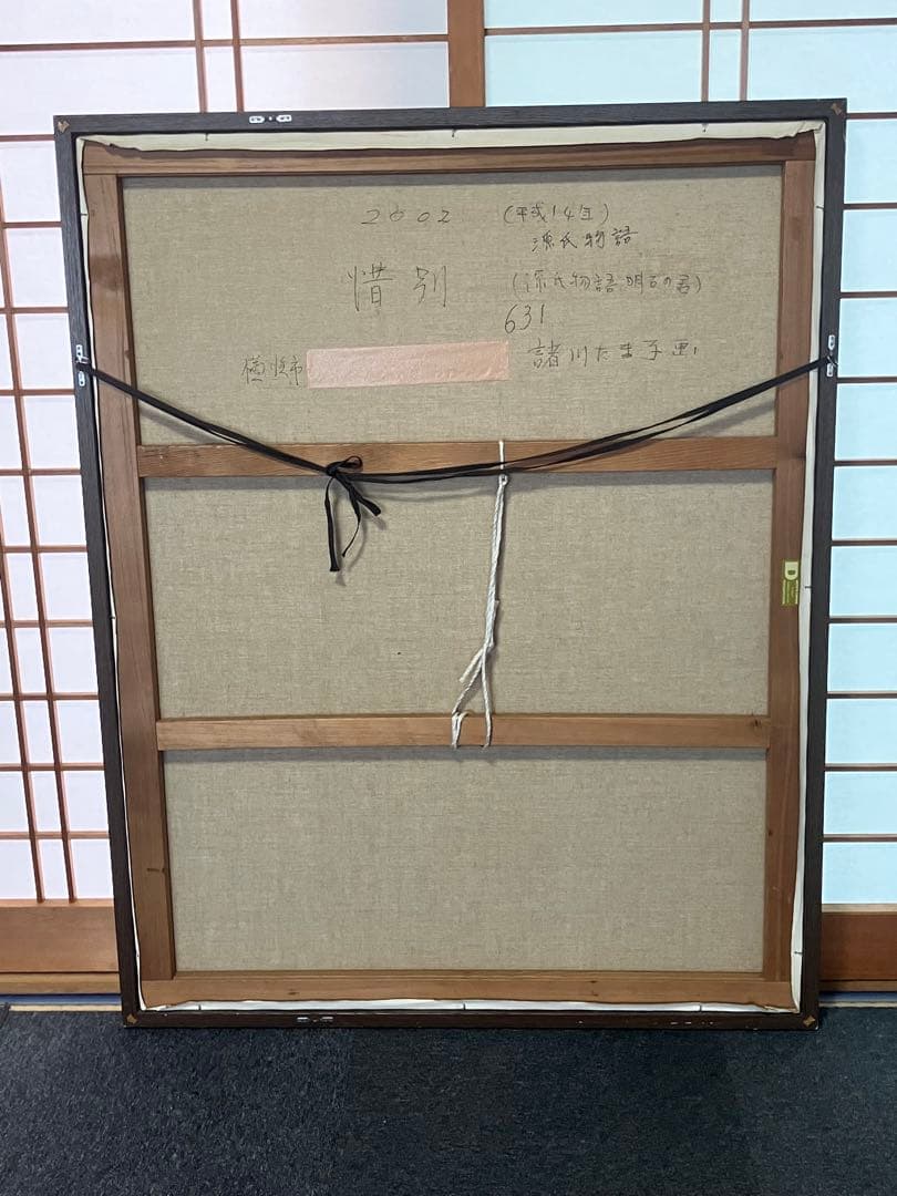 諸川たま子 惜別 源氏物語 日本画 絵画 油絵 油彩画