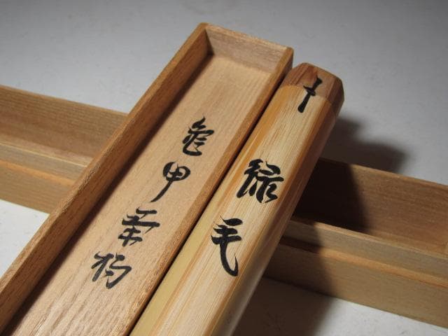 亀甲茶杓「緑毛」表千家 十三代 即中斎花押 二重箱 名品！k555