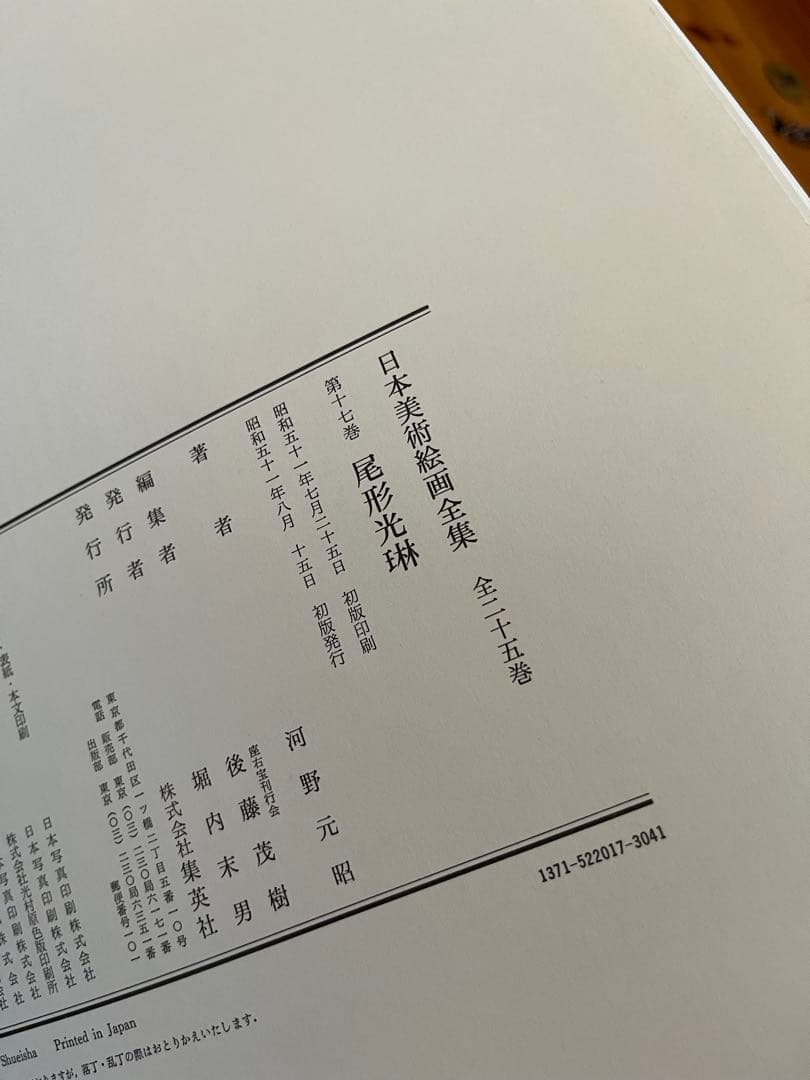 【初版】日本美術絵画全集（全25巻）17巻〜20巻