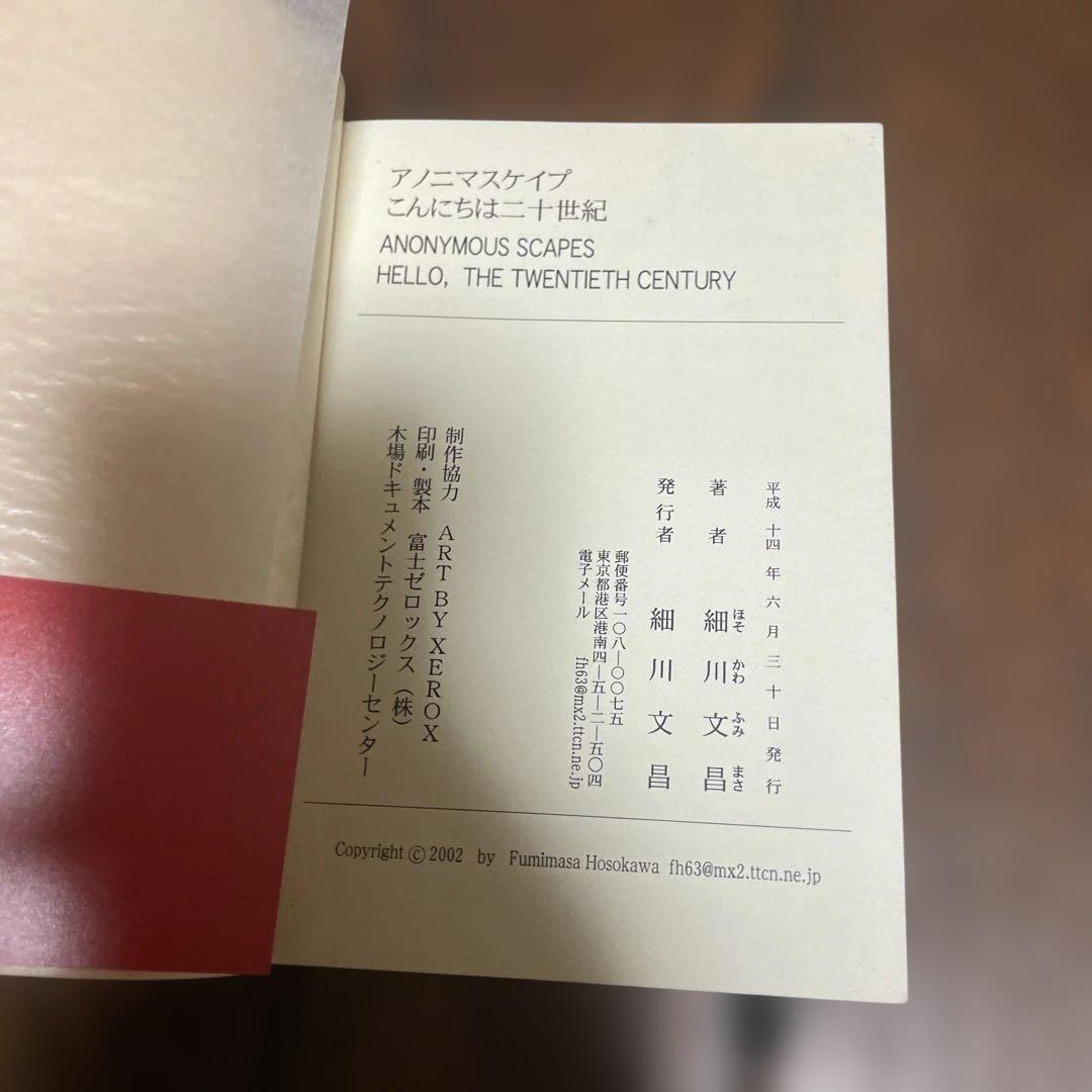 アノニマスケイプ こんにちは二十世紀 百部限定本