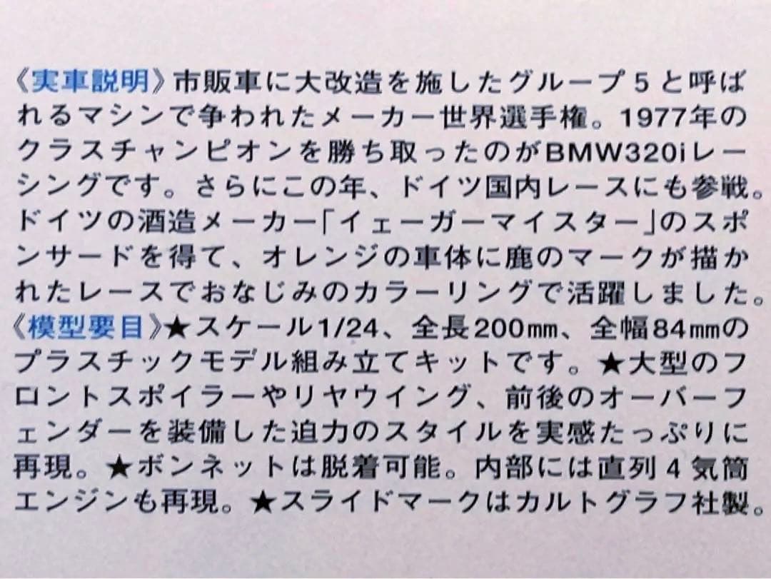 絶版 タミヤ 1/24  320i Gr.5 w/カルトグラフデカール