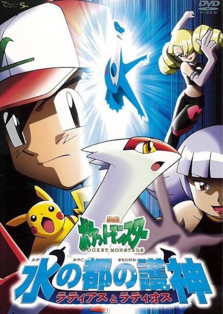 劇場版　ポケットモンスター　水の都の護神　ラティアス　ラティオス　クリアファイル