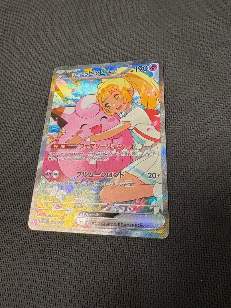 美品　リーリエのピッピex SAR仕様　スタートデッキ100