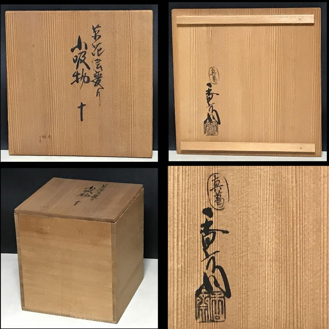 真葛香斎 絵変わり 小吸物碗 五客 共箱 向付 懐石道具 茶道具【k3574】