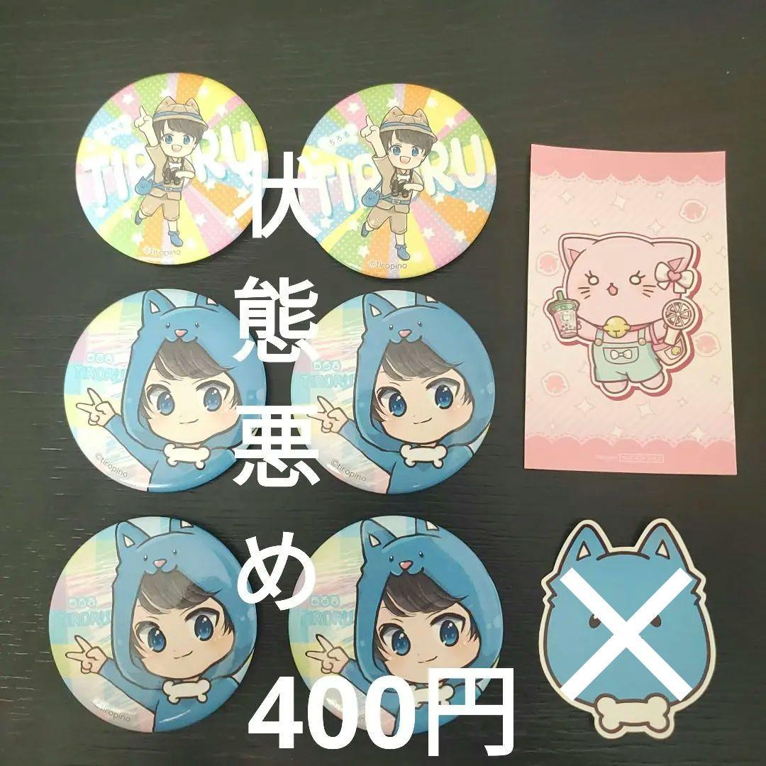 ちろぴのグッズまとめ売り