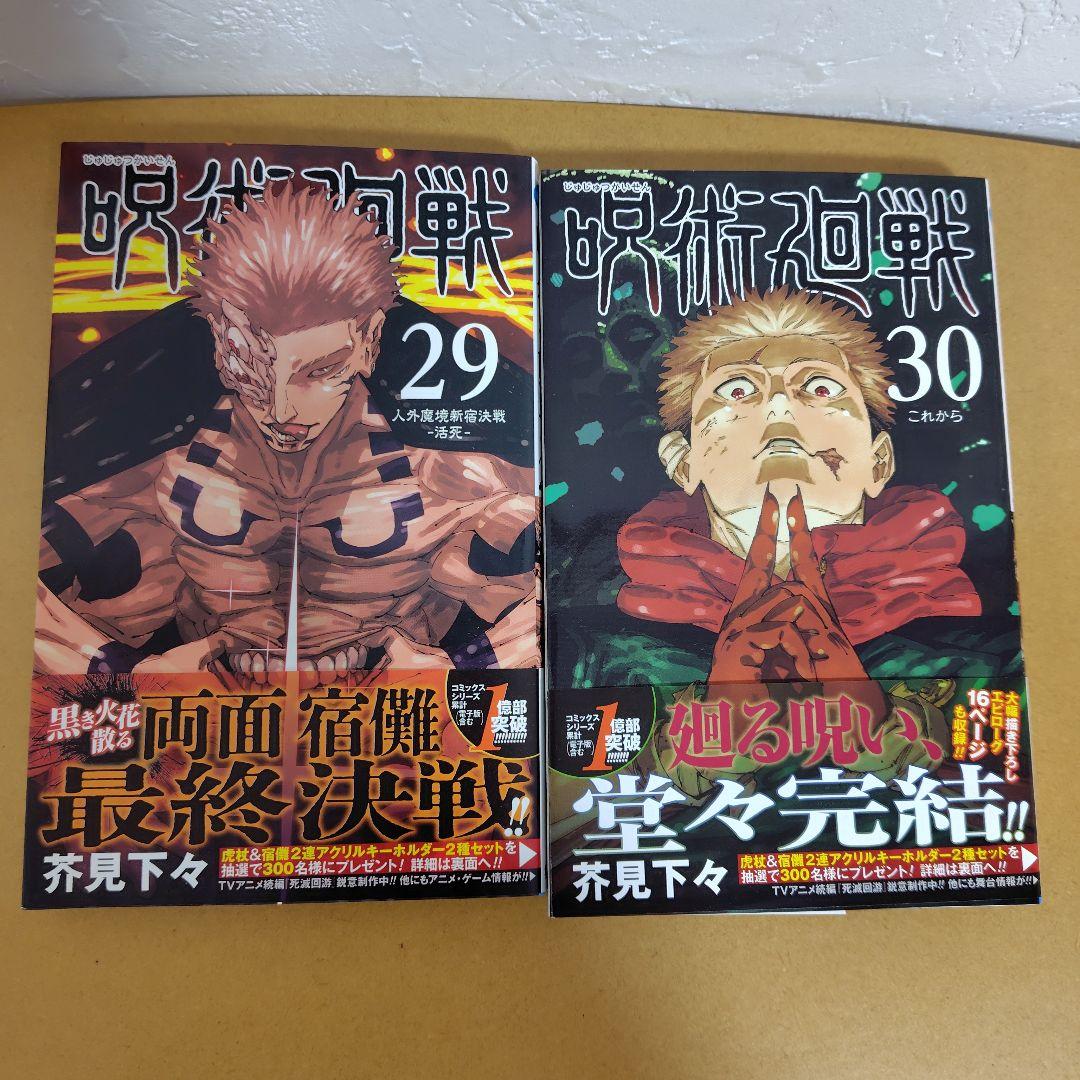 呪術廻戦 　全30巻セット（0.5あり）芥見下々　特典オマケ付き 初版多数